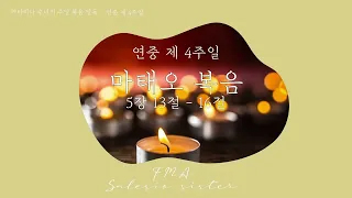 2023 연중 제4주일 복음 말씀