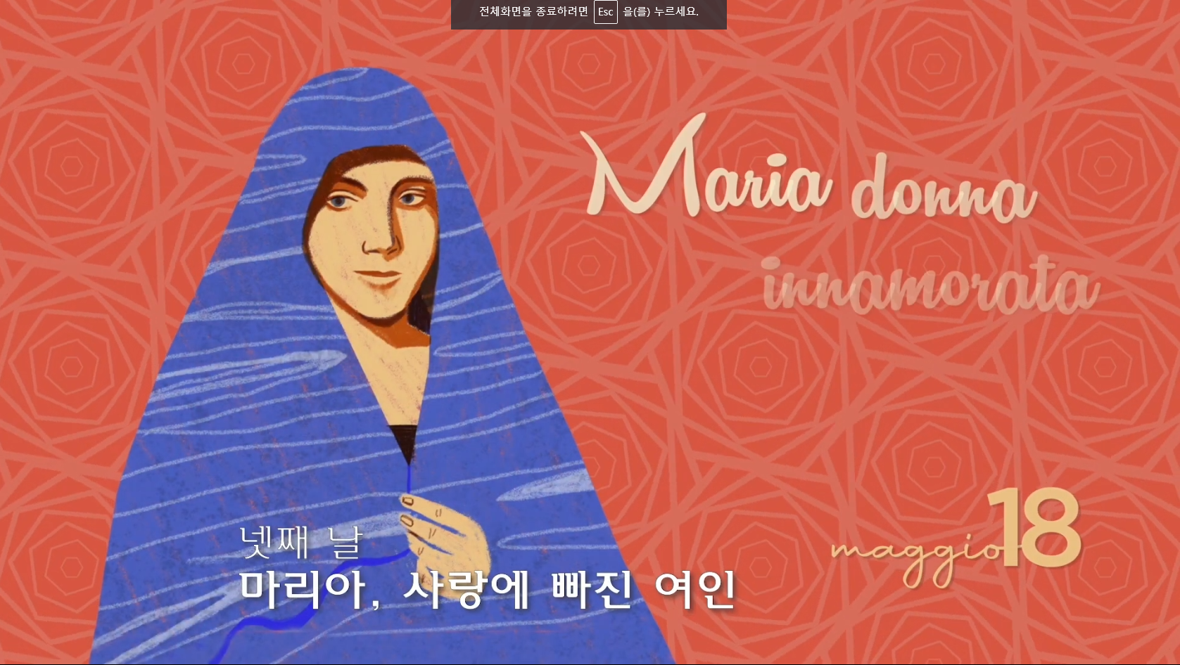 도움이신 마리아 대축일 9일 기도(넷째날) 마리아, 사랑에 빠진 여인