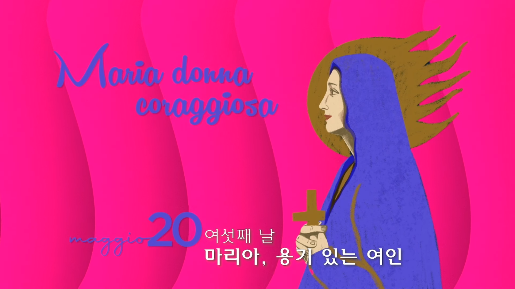 도움이신 마리아 대축일 9일기도(여섯째날), 마리아, 용기 있는 여인