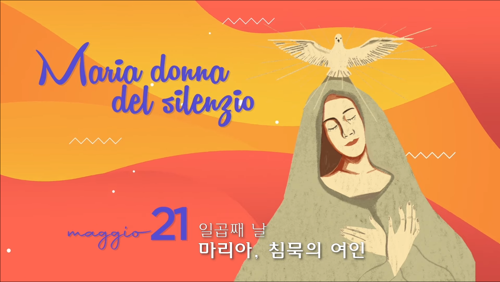 도움이신 마리아 대축일 9일기도(일곱째날), 마리아, 침묵의 여인