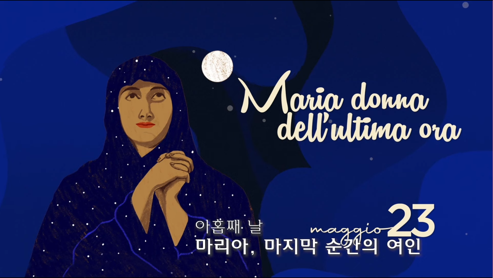 도움이신 마리아 대축일 9일기도(아홉째날) 마리아, 마지막 순간의 여인